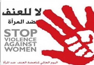 مناسبة اليوم العالمي للعنف ضد المرأة:بمناسبة اليوم العالمي للعنف ضد المرأة: