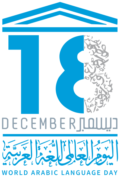 قصيدة في يوم العالمي للغة العربية