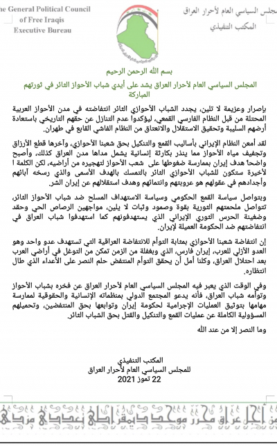 المجلس السياسي العام لأحرار العراق يشد على أيدي شباب الأحواز الثائر في ثورتهم المباركة
